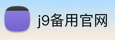 j9备用官网 Logo